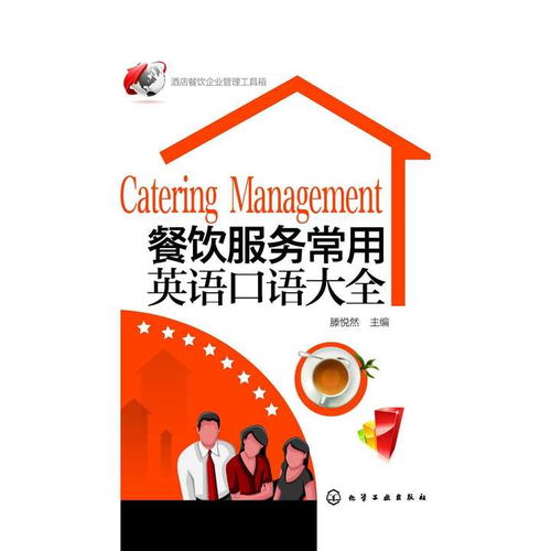 餐飲服務常用英語口語大全與餐飲企業(yè)管理