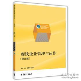 餐飲企業(yè)管理與運營——職業(yè)教育國家規(guī)劃教材核心解讀