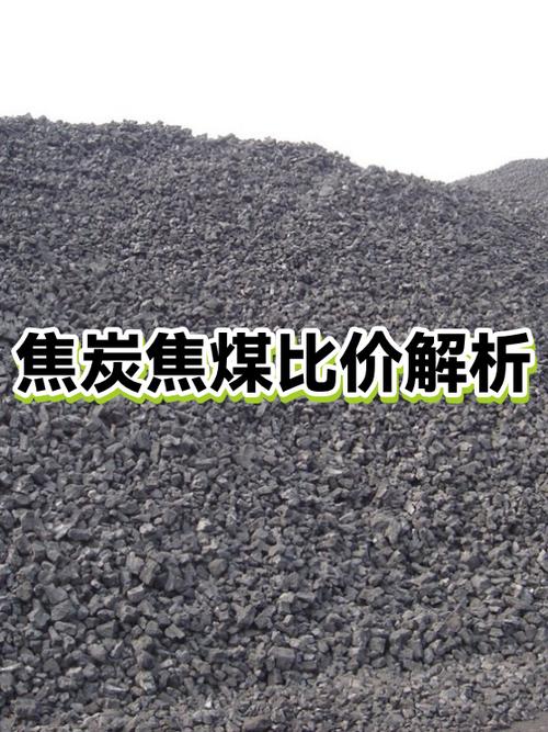 焦炭焦煤比價解析 透視產業鏈利潤與供需博弈的關鍵指標
